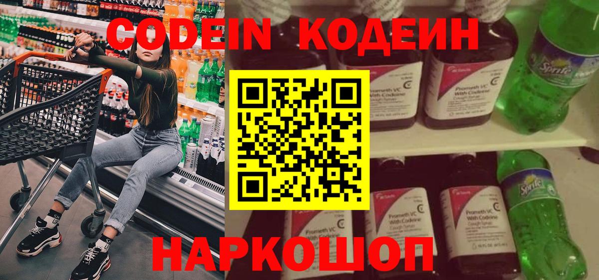 Codein напиток Lean (лин) Реутов
